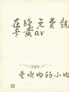 在线免费观看不卡黄av