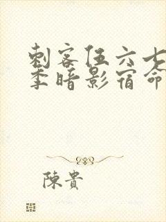 刺客伍六七第四季暗影宿命免费观看