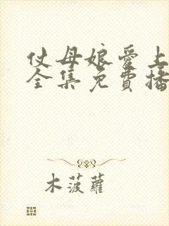 仗母娘爱上女婿全集免费播放电视剧