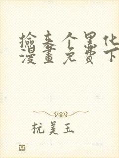 捡来个黑化大佬漫画免费下拉式六漫画