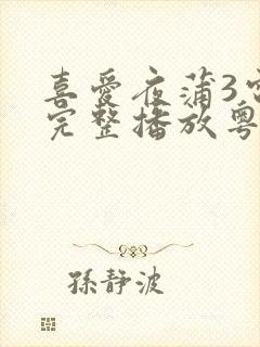 喜爱夜蒲3电影完整播放粤语免费观看封面