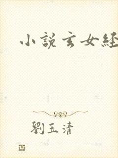小说玄女经