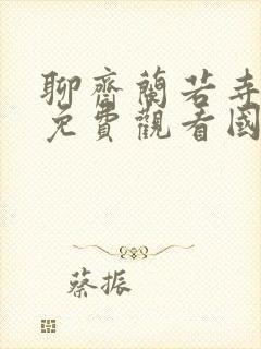 聊斋兰若寺电影免费观看国语版