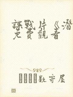 谍战片《潜渊》免费观看