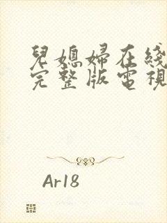 儿媳妇在线观看完整版电视剧高清免费封面