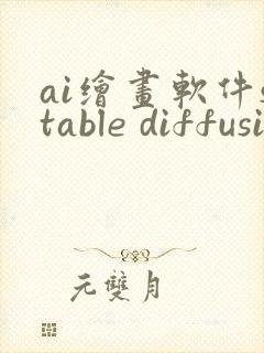 ai绘画软件stable diffusion能画果图吗