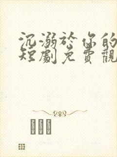 沉溺于你的星光短剧免费观看