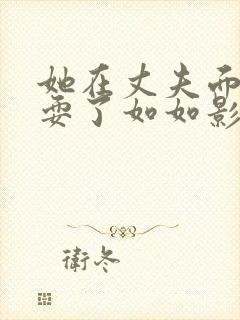 她在丈夫面前被耍了如如影视封面