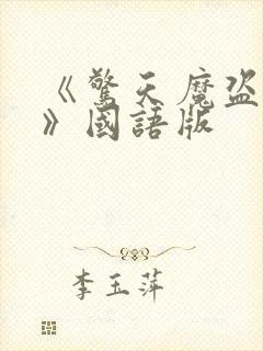 《惊天魔盗团3》国语版封面