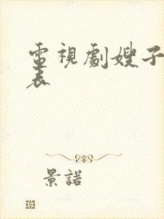 电视剧嫂子演员表