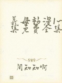 羲母动漫1~6集免费全集