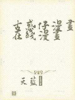 古惑仔漫画高清在线漫画封面