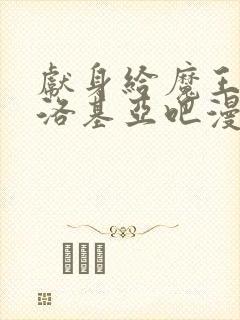 献身给魔王伊伏洛基亚吧漫画下拉式