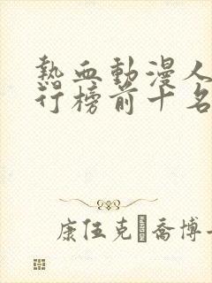 热血动漫人气排行榜前十名