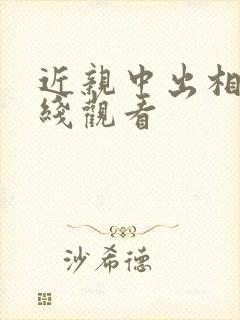 近亲中出相奸在线观看