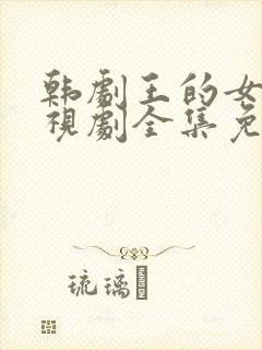 韩剧王的女人电视剧全集免费观看