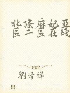 北条麻妃亚洲一区二区在线