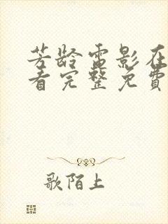 芳龄电影在线观看完整免费高清原声满天星