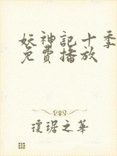 妖神记十季全部免费播放