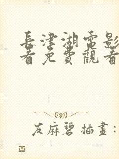 长津湖电影在线看免费观看