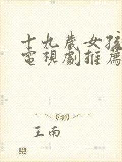 十九岁女孩高清电视剧推荐封面