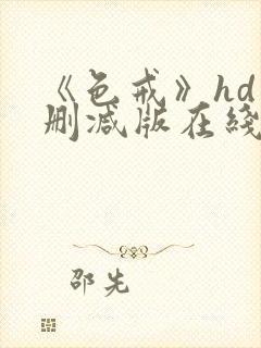 《色戒》hd未删减版在线