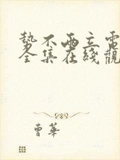 势不两立电视剧全集在线观看