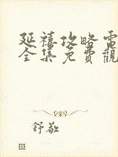 延禧攻略电视剧全集免费观看完整版