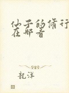 仙子的修行漫画在哪看