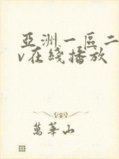 亚洲一区二区av在线播放