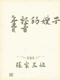 年轻的嫂子4免费看