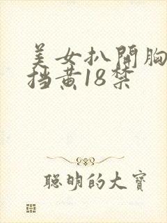 美女扒开胸无遮挡黄18禁