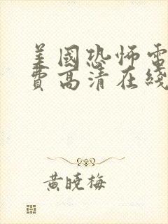 美国恐怖电影免费高清在线观看封面