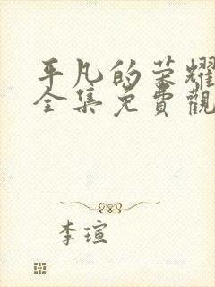 平凡的荣耀在线全集免费观看完整版