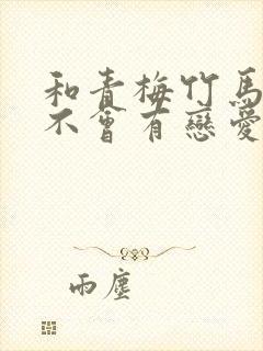 和青梅竹马之间不会有恋爱喜剧免费观看