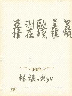 亚洲欧美另类激情在线视频