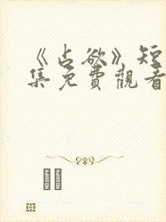 《占欲》短剧全集免费观看封面