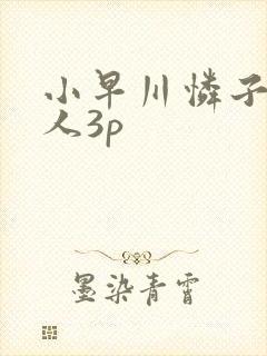 小早川怜子 黑人3p