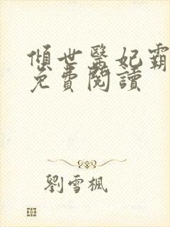 倾世医妃霸天下免费阅读