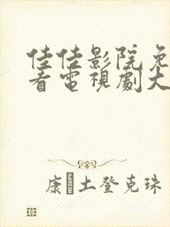 佳佳影院免费观看电视剧大全封面