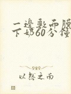 一边敷面膜一边下奶60分钟封面