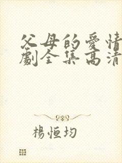 父母的爱情电视剧全集高清免费