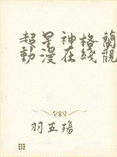 超星神格兰赛沙动漫在线观看无删减