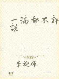 一滴都不许漏小说