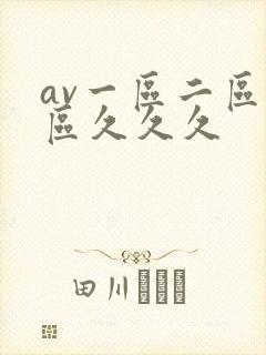 av一区二区三区久久久