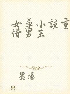 女尊小说重生珍惜男主