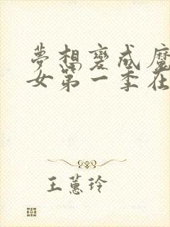 梦想变成魔法少女第一季在线看