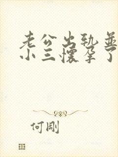 老公出轨并且和小三怀孕了我该怎么办