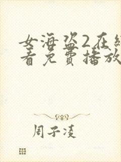 女海盗2在线观看免费播放国语版电影