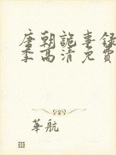 唐朝诡事录第一季高清免费观看